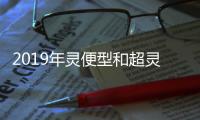 2019年靈便型和超靈便型散貨船前景可觀