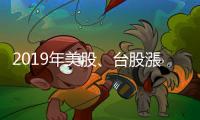 2019年美股、臺股漲翻天，2020年投資人該如何選股？