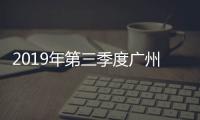 2019年第三季度廣州市用戶水龍頭水質監測工作情況