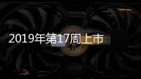 2019年第17周上市新車匯總