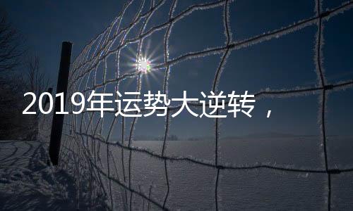 2019年運勢大逆轉(zhuǎn)，來玩吧APP給你帶來桃花運！