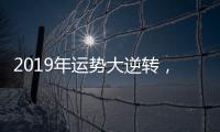 2019年運勢大逆轉(zhuǎn)，來玩吧APP給你帶來桃花運！