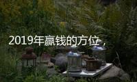 2019年贏錢的方位，今天打麻將的最佳方位