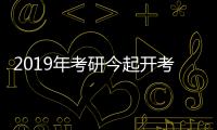 2019年考研今起開考：290萬人報名 創歷史新高—新聞—科學網