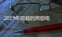 2019年鄧超的兩部電影：一部鄧超自編自導(dǎo)，一部梁家輝自導(dǎo)自演