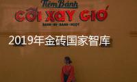 2019年金磚國(guó)家智庫(kù)國(guó)際研討會(huì)召開(kāi)