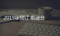 2019年預(yù)訂 前途合作Mullen進(jìn)軍北美
