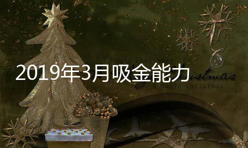 2019年3月吸金能力一流的星座