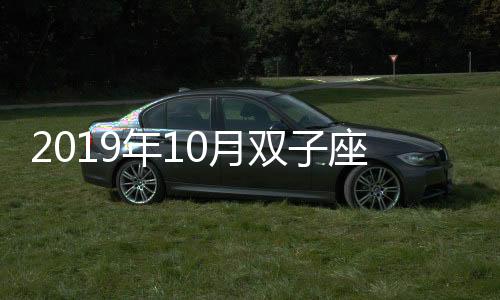 2019年10月雙子座運(yùn)勢(shì)