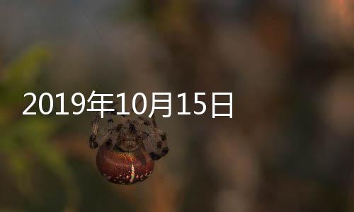 2019年10月15日中國玻璃綜合指數,期貨知識