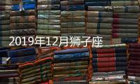 2019年12月獅子座運(yùn)勢(shì)