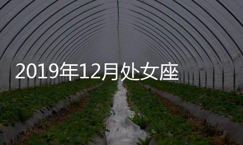 2019年12月處女座運(yùn)勢(shì)