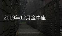 2019年12月金牛座運勢
