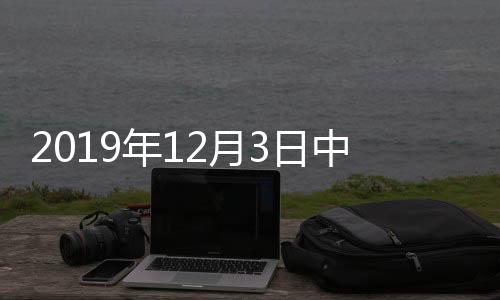 2019年12月3日中國玻璃綜合指數,產業數據