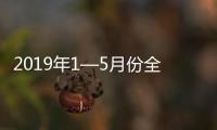 2019年1—5月份全國規模以上工業企業利潤下降2.3% 降幅收窄
