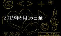 2019年9月16日全國玻璃價格行情預(yù)測,產(chǎn)業(yè)數(shù)據(jù)