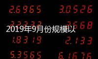 2019年9月份規模以上工業增加值增長5.8%
