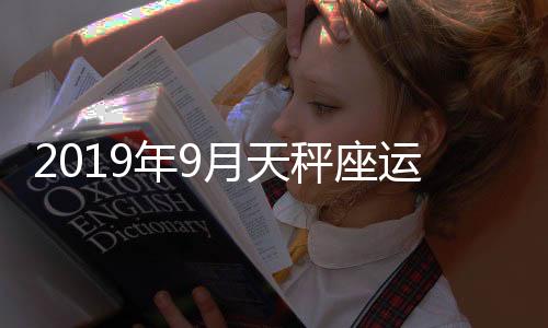 2019年9月天秤座運勢