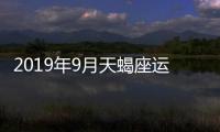 2019年9月天蝎座運勢