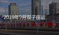 2019年9月雙子座運勢