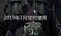 2019年7月交付使用以來