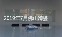 2019年7月佛山陶瓷價格指數走勢點評分析：建陶指數小幅下滑