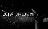2019年8月13日國內純堿企業價格匯總,產業數據