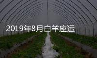2019年8月白羊座運勢