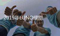 2019年LUNO綠能照明棗莊經銷商峰會圓滿落幕