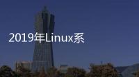 2019年Linux系統(tǒng)TOP100排行國產(chǎn)Deepin排名第十