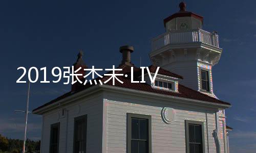 2019張杰未·LIVE巡演上海站熱力開唱 眾星云集全場蹦迪