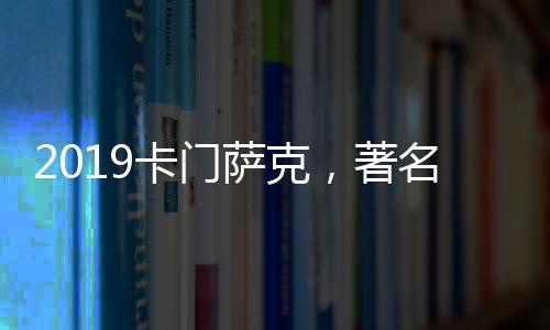 2019卡門薩克，著名釀酒顧問傾力指導(dǎo)的五級莊佳釀