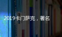 2019卡門薩克，著名釀酒顧問傾力指導的五級莊佳釀