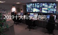 2019十大科學謠言完結榜揭曉高鐵輻射嚴峻等當選