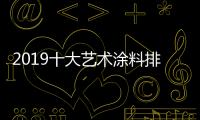 2019十大藝術涂料排名 藝術涂料品牌有哪些