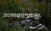 2019同益空氣能河北財富峰會即將開啟，引航無限商機