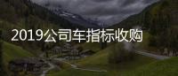 2019公司車指標(biāo)收購需要多少費(fèi)用廊坊