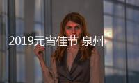2019元宵佳節 泉州古城匠人施巧手花燈寓意新