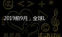 2019前9月，全球LNG貿易及海運概況