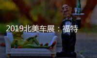 2019北美車展：福特全新探險者亮相