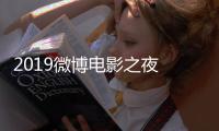 2019微博電影之夜 于文文深情獻唱代表作《體面》