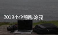 2019小企鵝跑·涂鴉總動員上海站溫馨開跑 萌娃寶媽親密互動超有愛