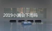 2019小滿會(huì)下雨嗎 小滿下雨有什么說(shuō)法