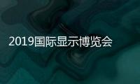 2019國際顯示博覽會(關于2019國際顯示博覽會簡述)