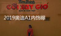 2019奧迪A1內飾曝光 娛樂系統升級