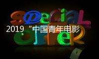 2019“中國青年電影A計劃發布盛典”在滬盛大開幕