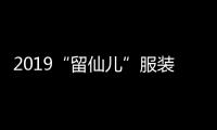2019“留仙兒”服裝品牌 秋冬新品發(fā)布會