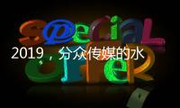 2019，分眾傳媒的水逆之年