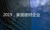 2019，家居建材企業不能再打價格戰！