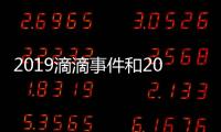 2019滴滴事件和2018滴滴熱點事件的詳細介紹